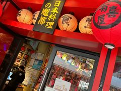 -有喜屋·日料·居酒屋(旭辉广场店)