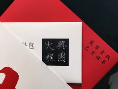 -阮大兴糕团(滨江宝龙店)