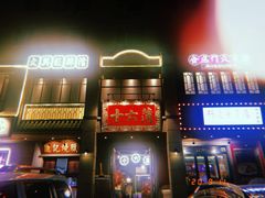 -十六蒲(桂林路店)