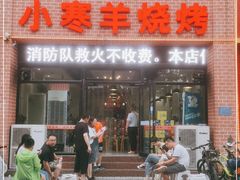 门面-小寒羊烧烤(凯瑞时代大厦店)