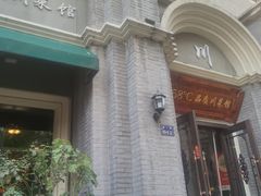 -58度品质川菜馆(经一路店)