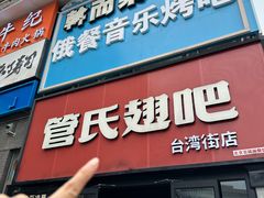 -管氏翅吧(台湾街店)