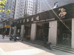 门面-马黑哥椒麻鸡(清江山水店)
