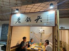 -锅老头海鲜铁锅炖