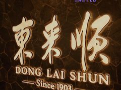 -东来顺饭庄(apm总店)
