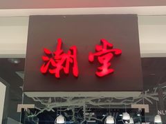 门面-潮堂 · 潮州菜(国贸商城店)