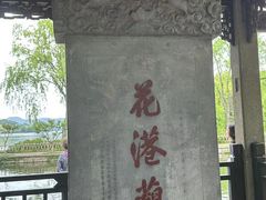 -西湖外事游船(花港观鱼码头)