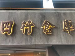 -上海四行仓库抗战纪念馆