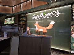 -狐狸爱上椰子鸡(滨江星光大道店)