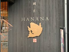 -鯛匠 HANANA