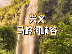 -马岭河峡谷风景区