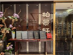 -北京泰富酒店-柏景轩中餐厅