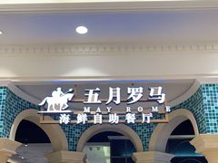 -五月罗马海鲜自助餐厅(月星环球港店)