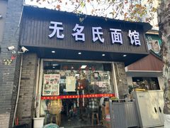 门面-无名氏面馆(邮电路店)
