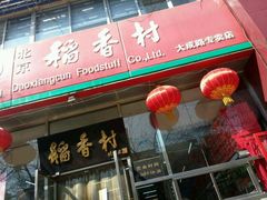 -北京稻香村(田村店)