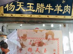 门面-杨天玉腊牛羊肉