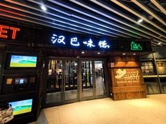 -汉巴味德自助餐厅(嘉定宝龙广场店)