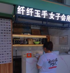 -纤纤玉手美甲美睫美容