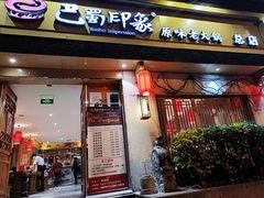 -巴蜀印象火锅(永陵总店)