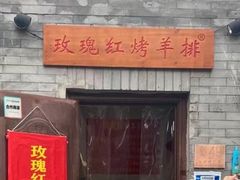 -玫瑰红烤羊排(北新桥三条店)