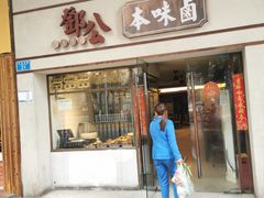 门面-邓公本味卤·江湖菜(天星桥创始店)