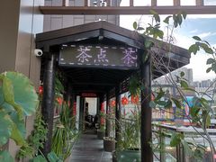 -道南書院·私房菜·早午茶·茶馆