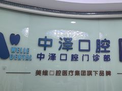 -中泽口腔(台江店)