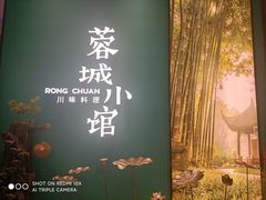 -蓉城小馆(科兴店)