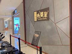 等位区-金牌外婆家(苏州中心店)