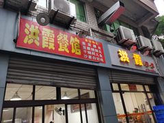 门面-洪霞餐馆