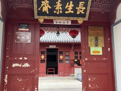 -长生素斋(普陀山店)