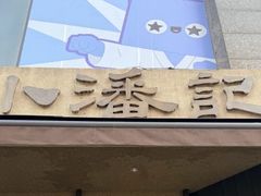 -小潘记鸭血粉丝汤