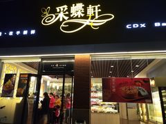 门面-Caidie Bakery采蝶轩(翠微店)