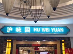 -御沪沪味园.融合菜.海鲜(斜土路店)