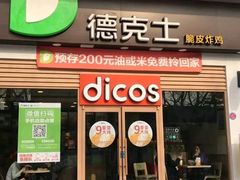 门面-德克士(三门路店)