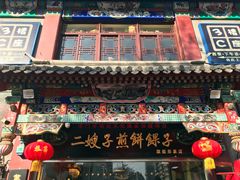 -清真·二嫂子煎饼果子(鼓楼旗舰形象店)