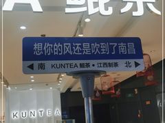 门面-KUNCHA鲲茶·江西制茶(铜锣湾店)