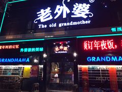 -老外婆(薛家南路店)