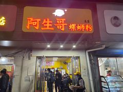 门面-阿生哥螺蛳粉(永安街店)