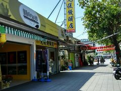 门面-新竹光复馒头(圆山店)