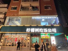 -柠檬树茶餐厅(海雅缤纷城店)