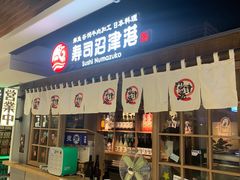 -沼津港渔市(宏伊国际广场店)