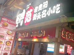 -怪噜范·老贵阳街头名小吃(鸿通城店)