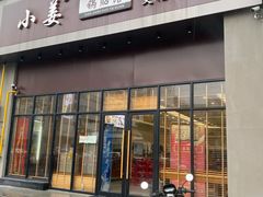 门面-小姜锅贴(凤凰街店)