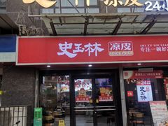 -秦镇史玉林凉皮(翡丽城店)