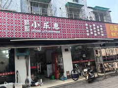 -小乐惠土菜馆(厚诚路店)