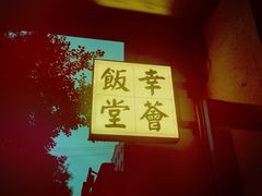 门面-幸薈飯堂