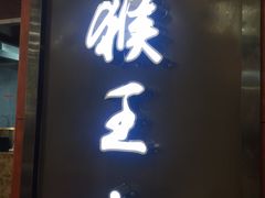 门面-豫楚源美猴王·面(武商广场店)