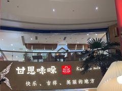 -甘思咪哚·云南艺术餐厅(天河广百店)