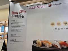 -Tuna maki寿司(园区永旺店)